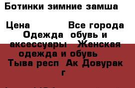 Ботинки зимние замша  › Цена ­ 3 500 - Все города Одежда, обувь и аксессуары » Женская одежда и обувь   . Тыва респ.,Ак-Довурак г.